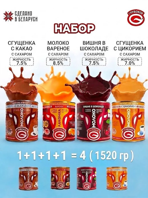 Глубокое Набор сгущенки Ассорти 4 десерта, 380г*4шт, 380 г, 4 шт