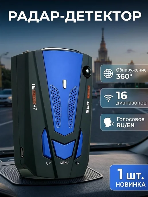 Радар-детектор V7 город трасса, вариант, фото 3