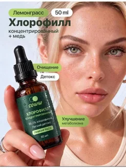 Хлорофилл жидкий пищевой 50 мл концентрат для детокса SOWW