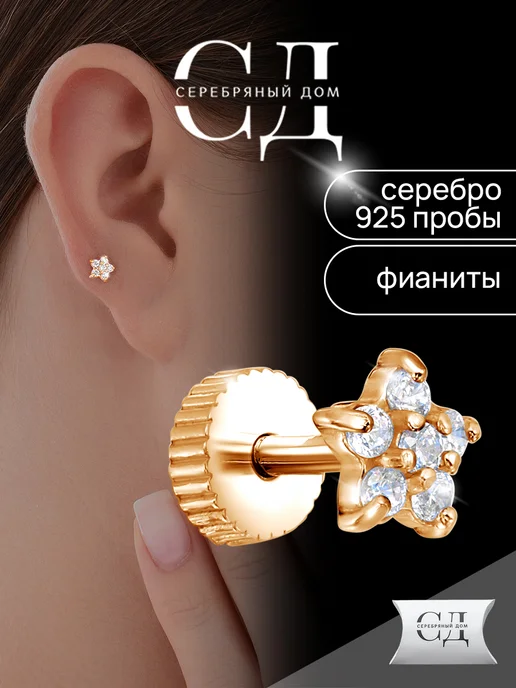 Серебряный Дом Позолоченный пирсинг серебро 925 цветок с фианитами, серебристый