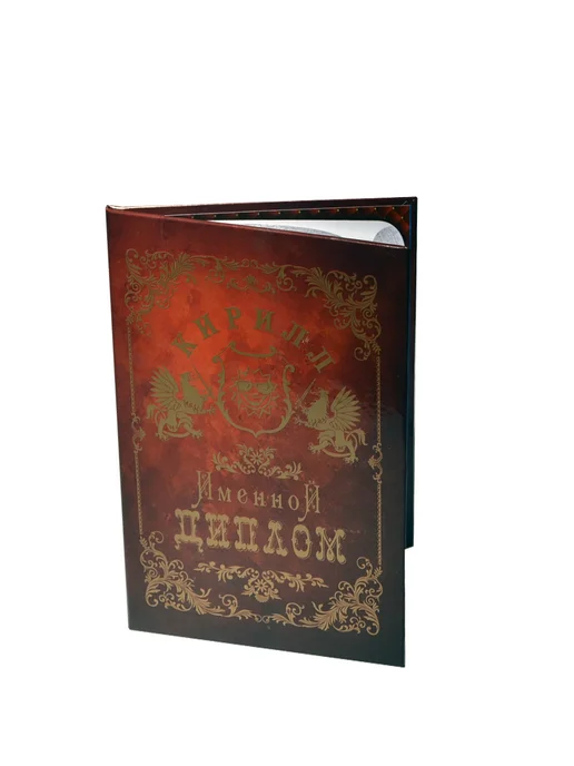 Диплом именной «Кирилл», Мастер, вариант