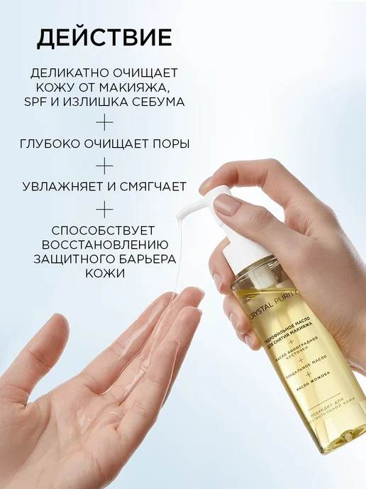 CRYSTAL PURITY Гидрофильное масло средство для снятия макияжа с глаз и лица, вариант, фото 2