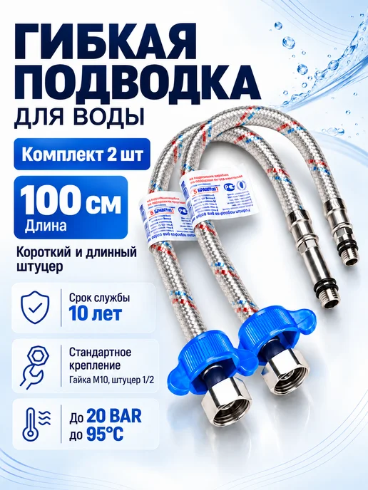 ЦС Гибкая подводка для воды 1 2"× M10 100 см гайка-штуцер 2шт, 2 шт