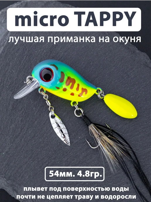 Proberos Воблер Micro TAPPY (54мм. 4.8гр.) незацепляйка для рыбалки, 4,8 г