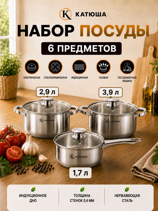 Катюша Набор посуды нержавеющая сталь кастрюли и ковш индукция, вариант