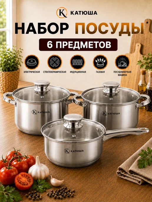 Катюша Набор посуды нержавеющая сталь кастрюли и ковш индукция, вариант, фото 2