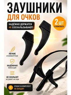 ТОПпчик заушники для очков 2 шт наконечники на дужки очков