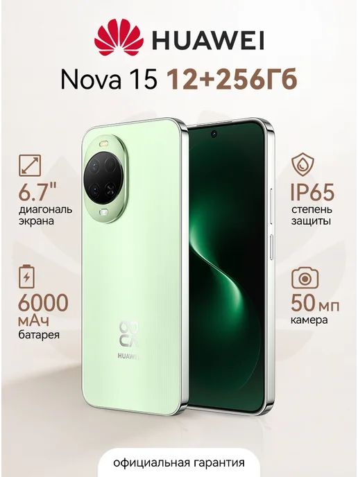 Смартфон HUAWEI Nova 15 12/256 ГБ, зеленый