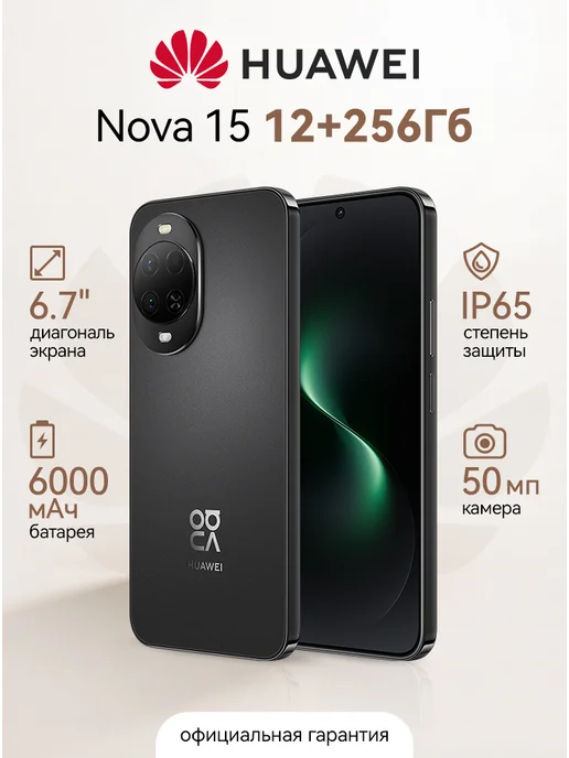 Смартфон HUAWEI Nova 15 12/256 ГБ, черный