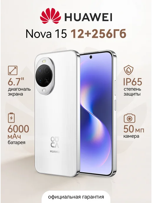 Смартфон HUAWEI Nova 15 12/256 ГБ, белый