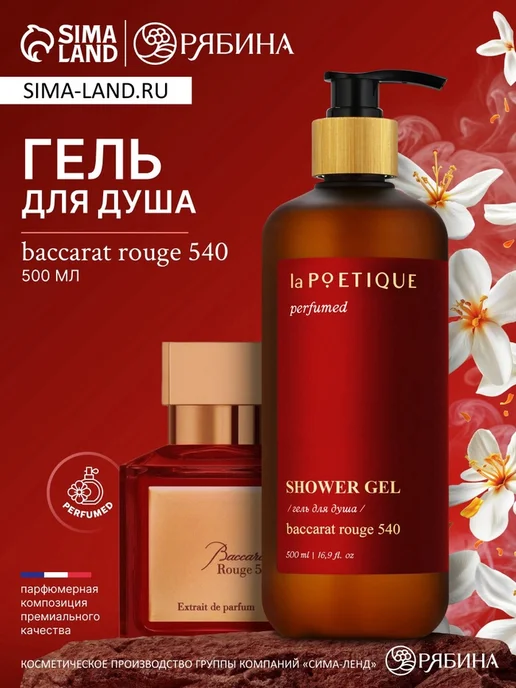 Парфюмированный гель для душа аромат Baccarat rouge 540 laPOETIQUE