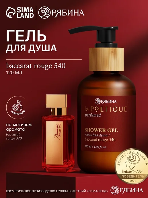Парфюмированный гель для душа Baccarat rouge 540 laPOETIQUE