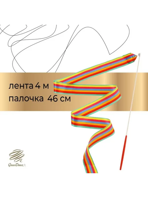 Grace Dance Лента для гимнастики 4 м с палочкой радуга, 4 м