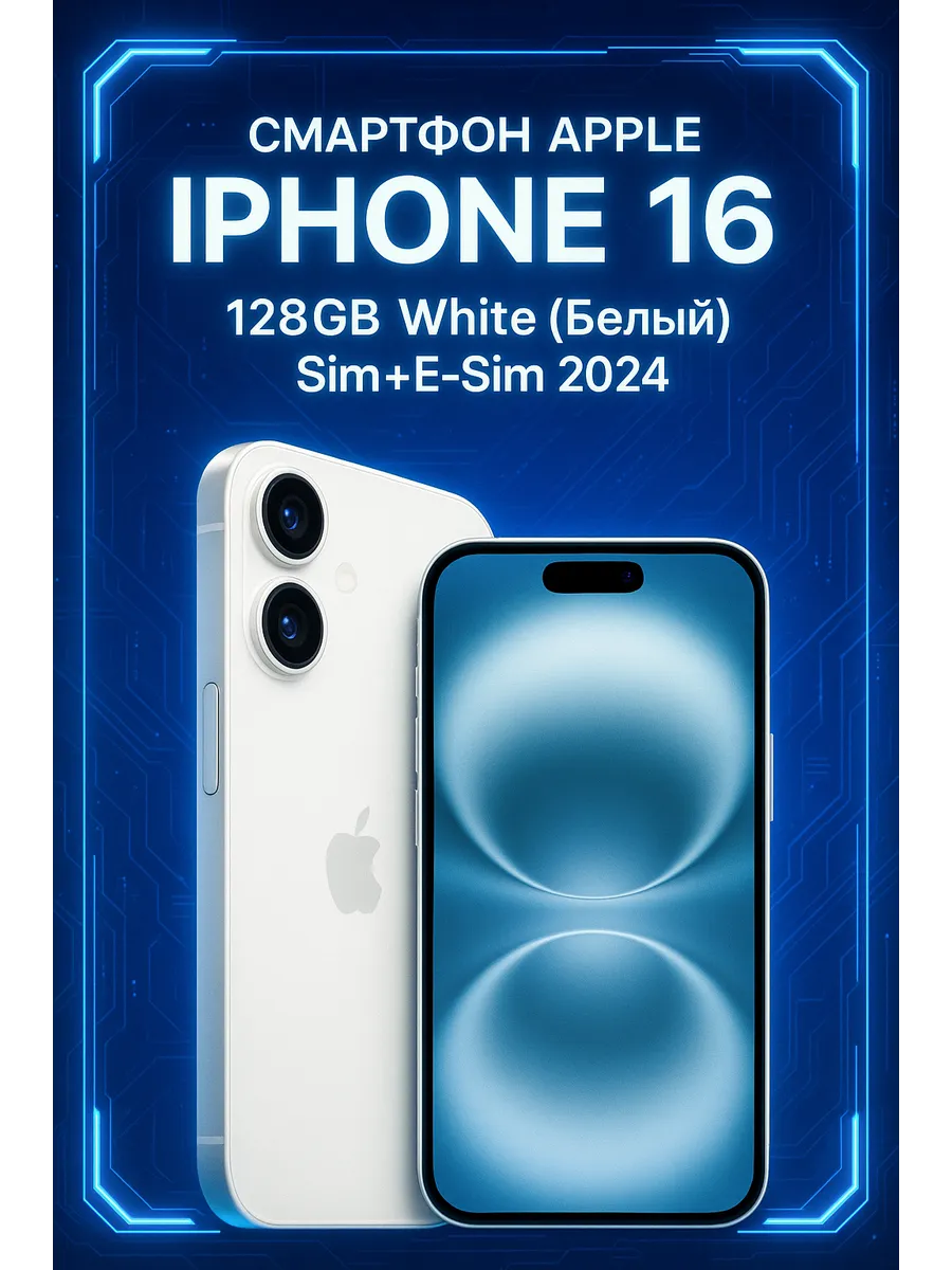 Apple Смартфон iPhone 16 128GB, White (Белый) Sim+E-Sim 2024
