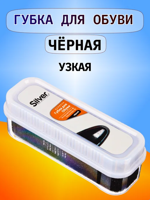 SILVER Губка для обуви Губка для обуви Черная, Бесцветная, Универсальная, черный