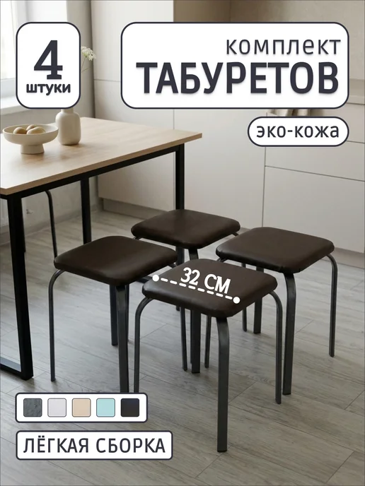 Табуреты для кухни 4 шт из эко-кожи с металлическими ножками, 4 шт