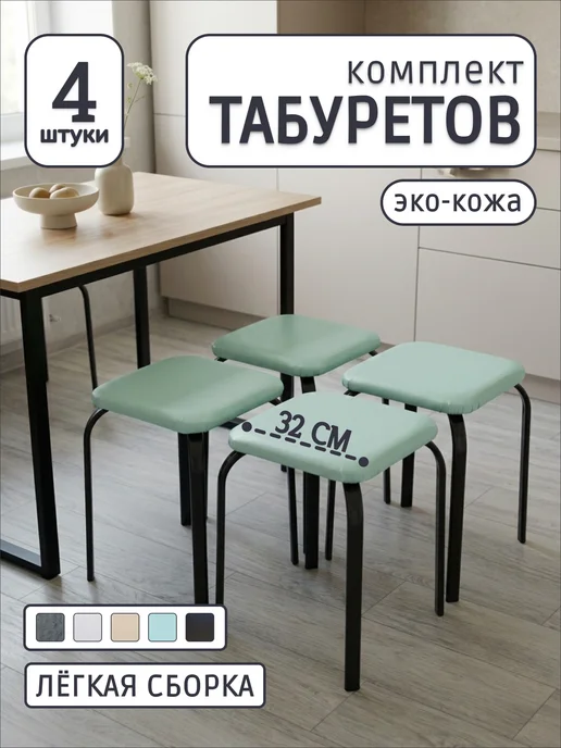 Табуреты для кухни 2 шт из эко-кожи с металлическими ножками, 4 шт