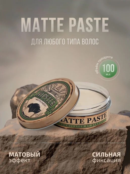 Hipster Паста для укладки волос Matte Paste с сильной фиксац, вариант