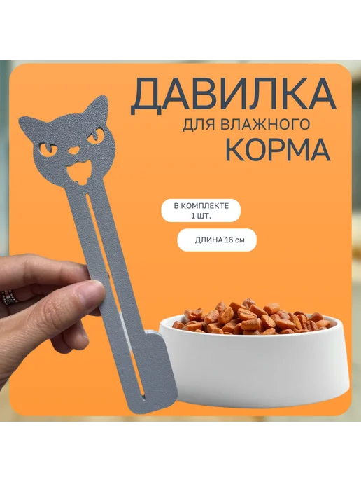 Давилка для влажного корма для кошек, вариант, фото 3