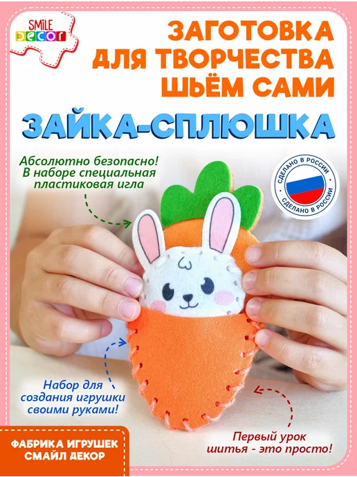 Smile Decor Заготовка для творчества Шьем сами Зайка-сплюшка, оранжевый