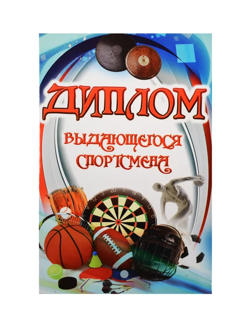 Филькина грамота «Диплом выдающегося спортсмена», вариант, фото 2