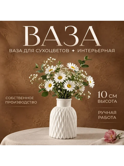 Ваза для цветов интерьерная, белый