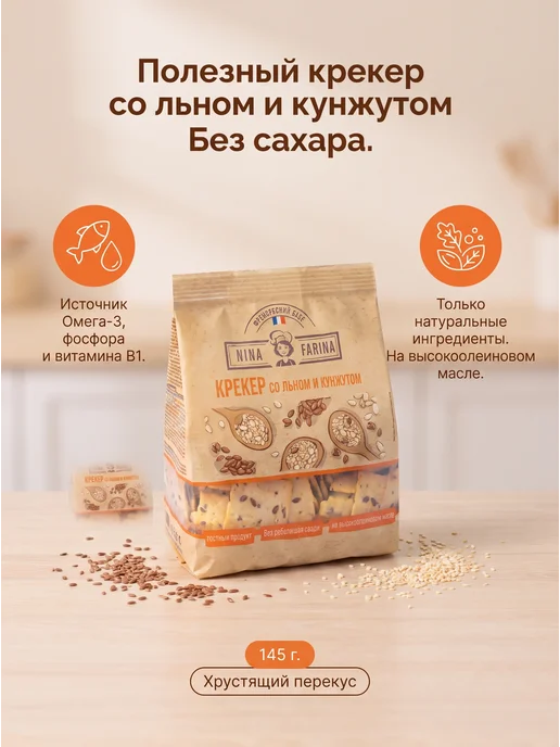 Nina Farina Крекер со льном и кунжутом, 145 г, 145 г