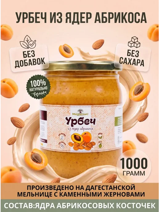 Урбеч из косточки абрикоса 1кг, Мералис, 1 кг
