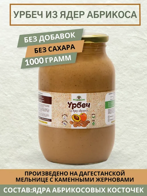 Урбеч из косточки абрикоса 1кг, Мералис, 1 кг, фото 2