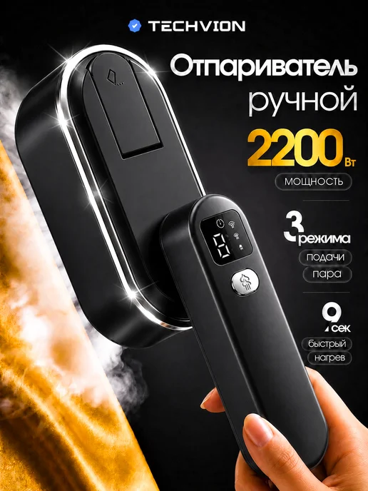 TECHVION Отпариватель ручной для одежды мощный профессиональный, вариант