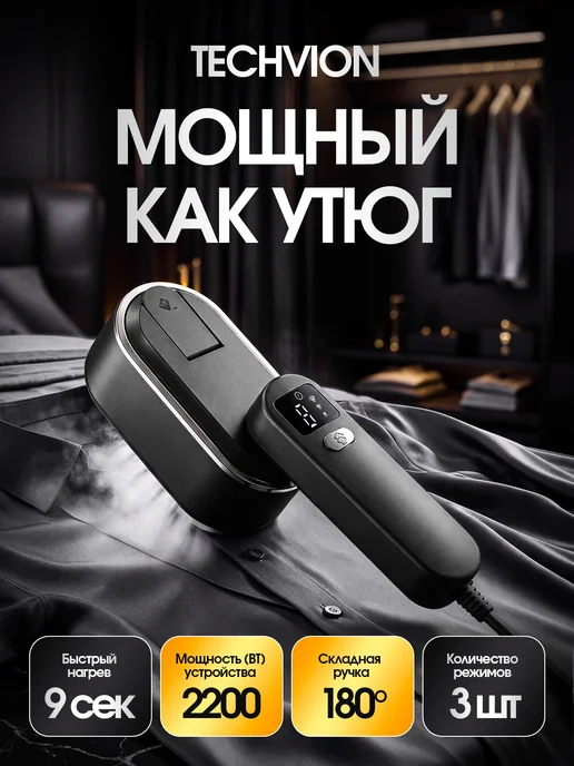 TECHVION Отпариватель ручной для одежды мощный профессиональный, вариант, фото 2