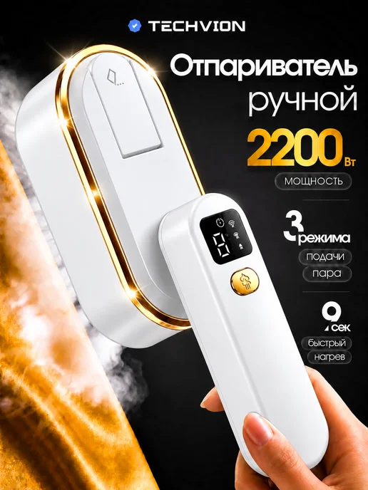 TECHVION Отпариватель ручной для одежды мощный профессиональный, белый