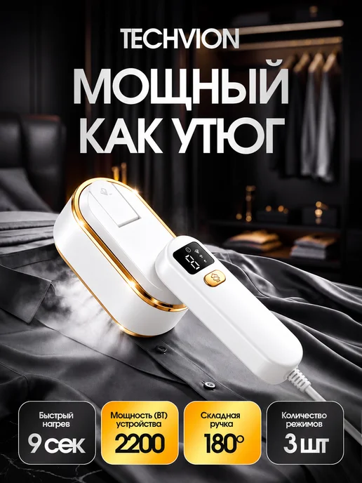 TECHVION Отпариватель ручной для одежды мощный профессиональный, белый, фото 2
