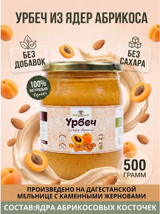 Урбеч из косточки абрикоса 1кг, Мералис, 500 г