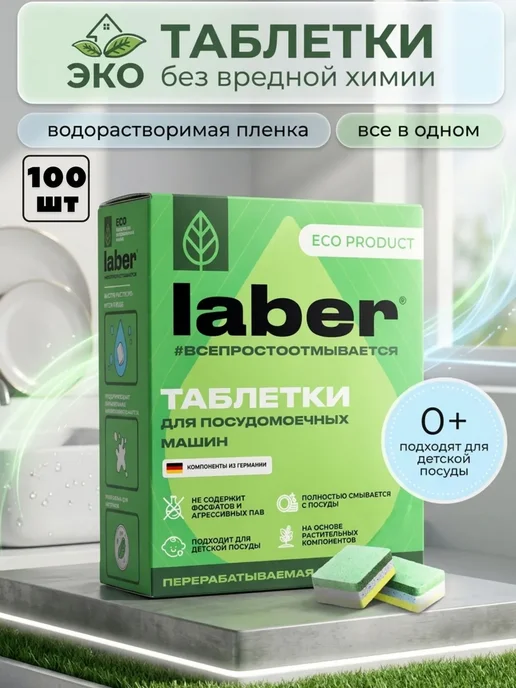 Таблетки для посудомойки Laber ЭКО в водорастворимой пленке, вариант