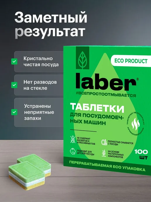 Таблетки для посудомойки Laber ЭКО в водорастворимой пленке, вариант, фото 5