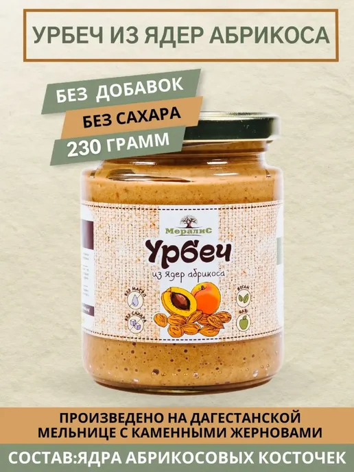 Урбеч из косточки абрикоса 1кг, Мералис, 230 г