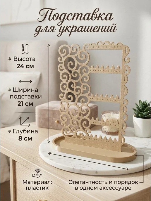 Подставка-органайзер для украшений, бежевый