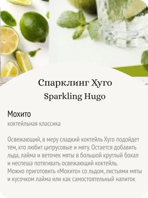 Мохито безалкогольное шампанское Хуго игристый коктейль на о, 750 мл, фото 4
