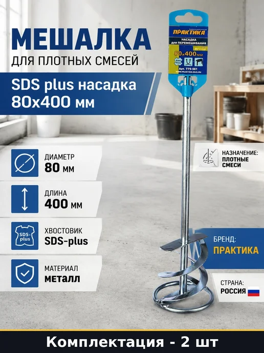 Набор 2 шт Насадка для строительного миксера 80х400 SDS-plus, 80x400, 2 шт