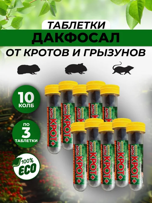 Антикрот+ дакфосал средство от кротов 10х3, вариант