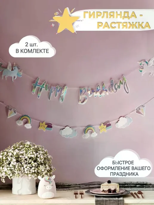 Гирлянда-растяжка бумажная 299 см, 1 шт, 1 шт, фото 2