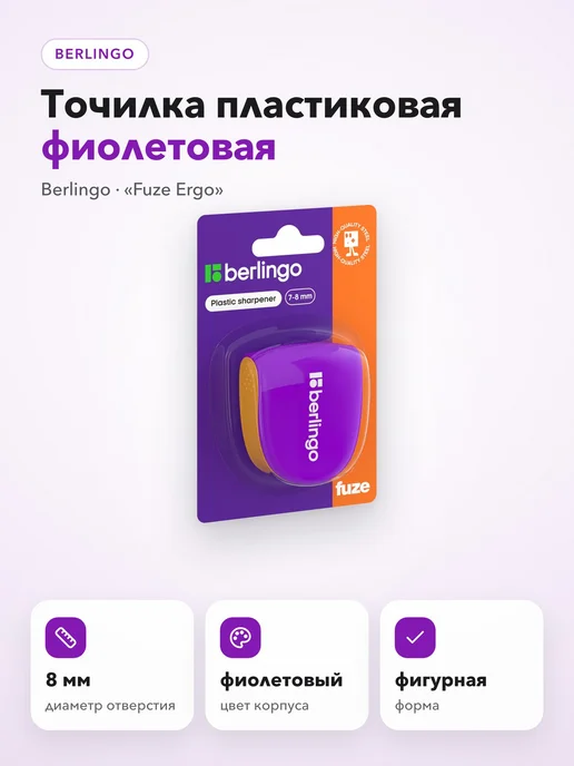 Berlingo Точилка пластиковая зеленая для письма и учёбы Fuze Ergo, фиолетовый, фото 2