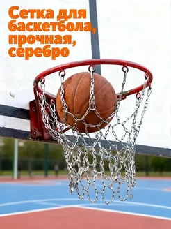 Сетка для баскетбола, прочная, серебро