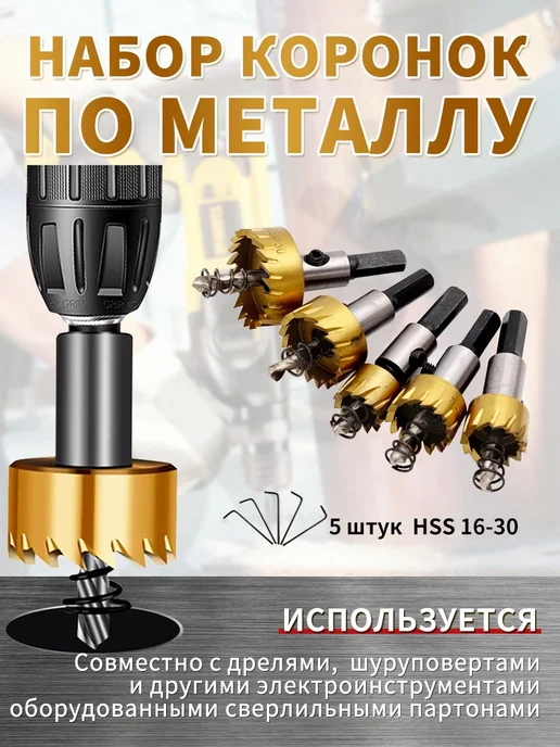 Набор корончатых сверл по металлу, быстрорежущая сталь, 16–3, вариант