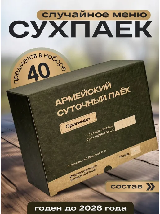 Армейский сухпаек ИРП сухой паек суточный подарок (рандом), вариант