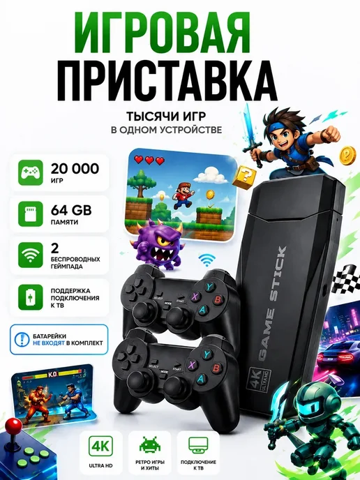 Игровая приставка для телевизора смарт консоль game stick, 2 шт