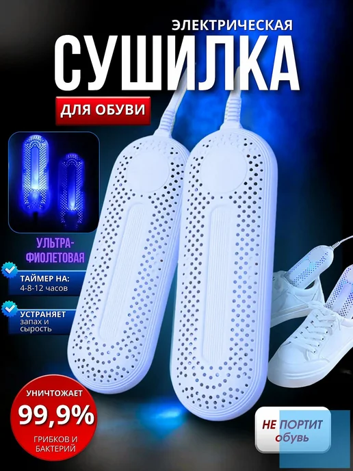 Сушилка для обуви с УФ-дезинфекцией, вариант