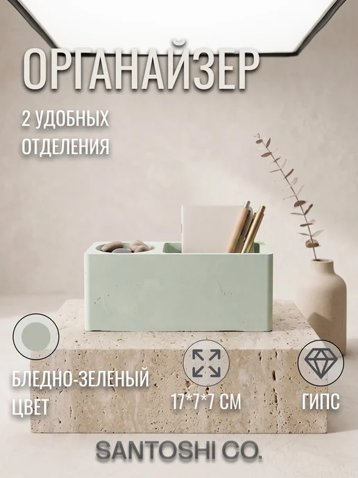 Santoshi Co. Органайзер настольный с 2 секциями, бледно-зеленый, зеленый