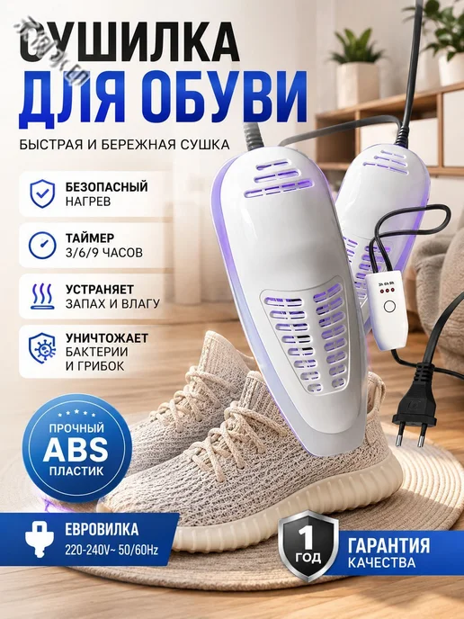 Сушилка для обуви с УФ-стерилизацией, вариант